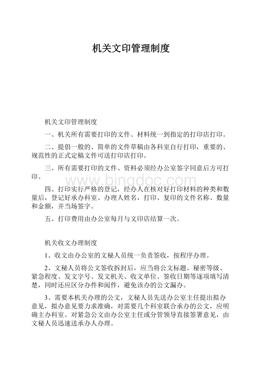 机关文印管理制度.docx_第1页