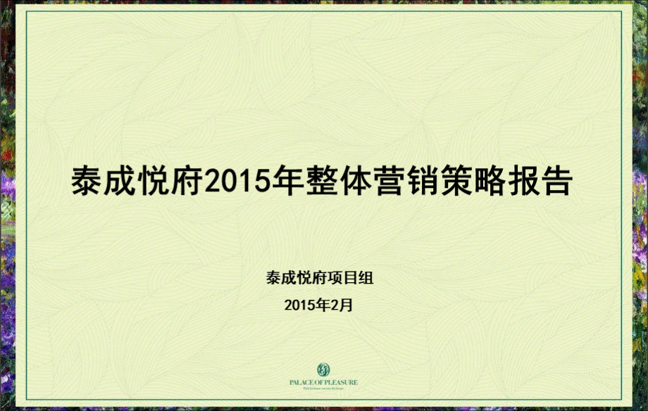 2015泰成悦府年度营销策略报告101p.ppt_第1页