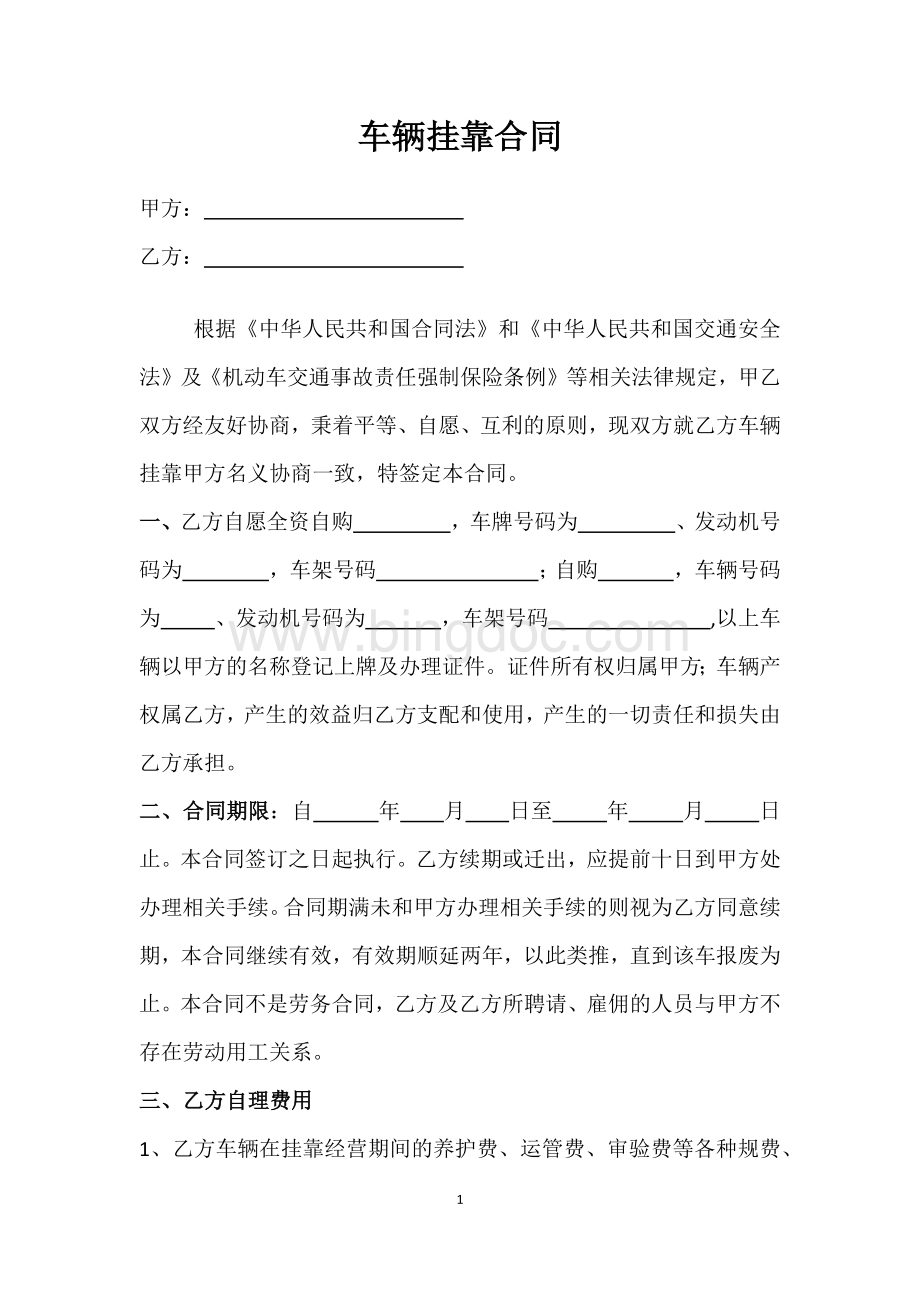 车辆挂靠合同(模板).docx