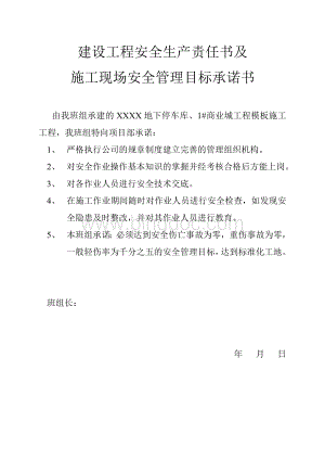 建设工程班组安全生产责任书及施工现场安全管理目标承诺书.doc