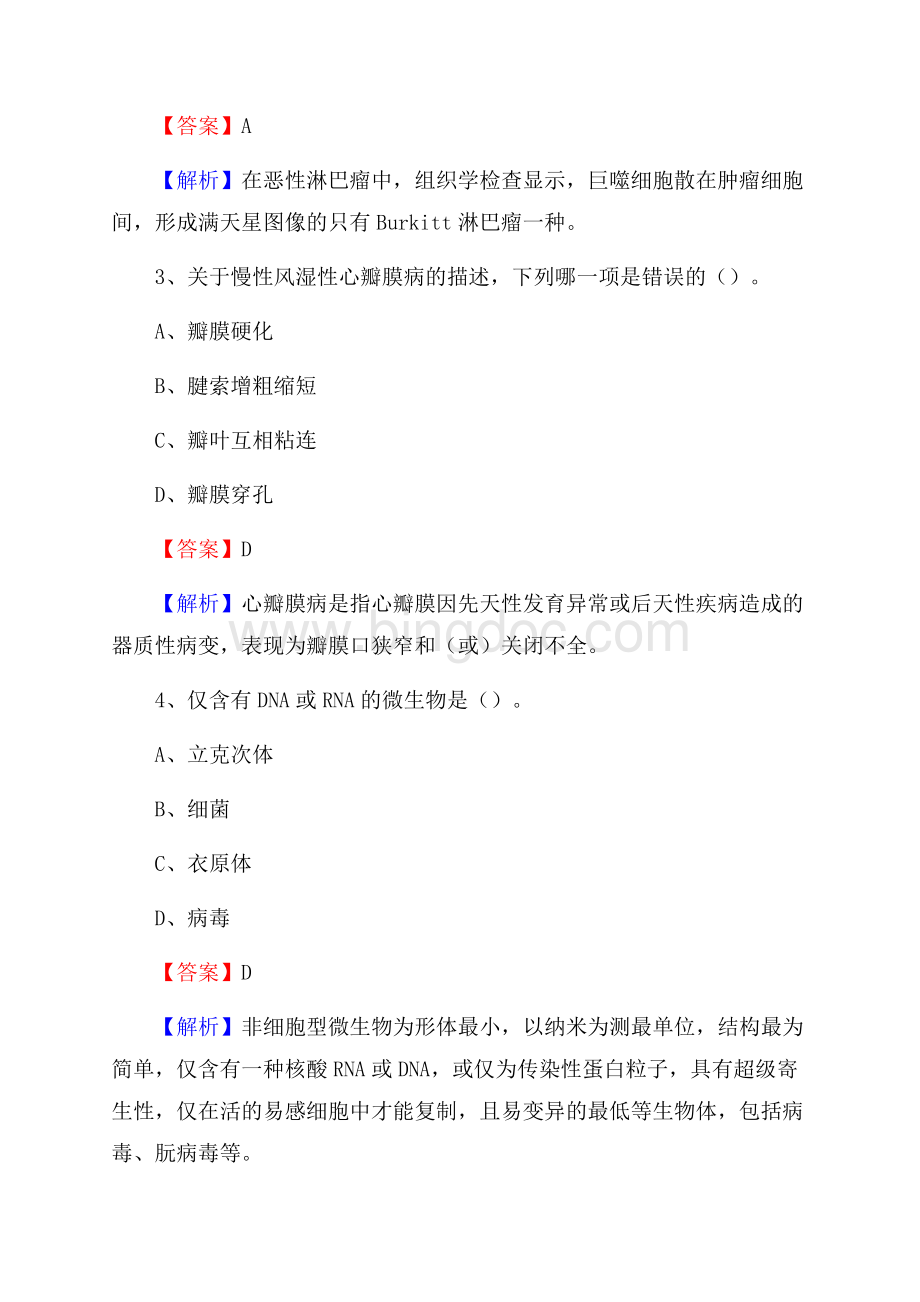 下半年河北省承德市围场满族蒙古族自治县事业单位《卫生类专业知识》试题.docx_第2页