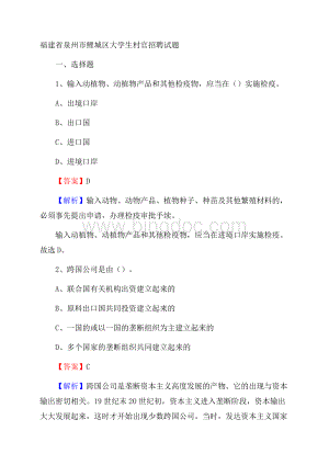 福建省泉州市鲤城区大学生村官招聘试题.docx