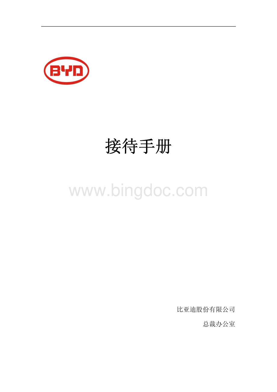 接待手册.pdf_第1页