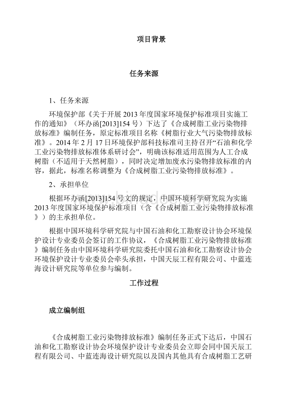 酚醛树脂工业水污染物排放标准编制说明文档格式.docx_第2页