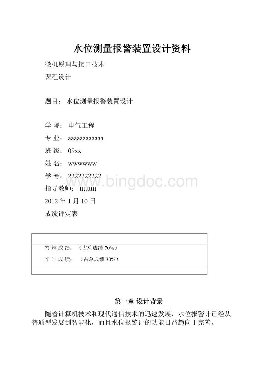 水位测量报警装置设计资料文档格式.docx