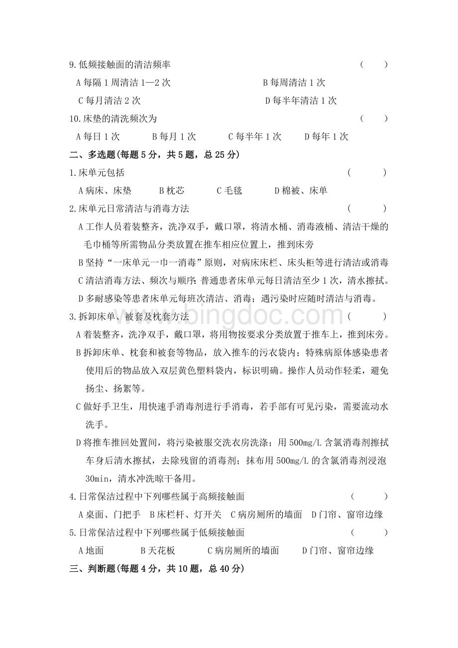 保洁人员培训同步考核文档格式.doc_第2页