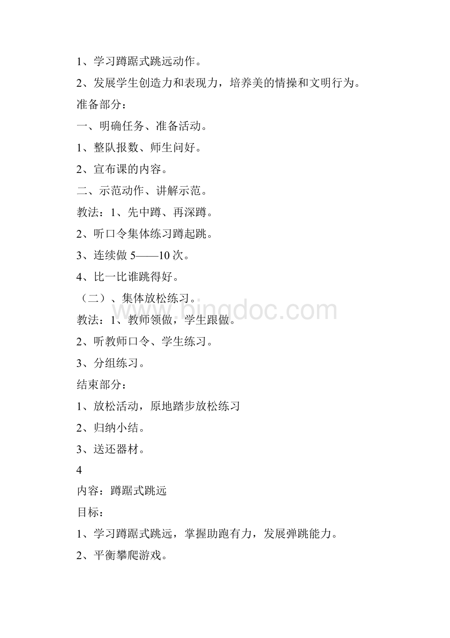 第七册体育教案Word格式文档下载.docx_第3页