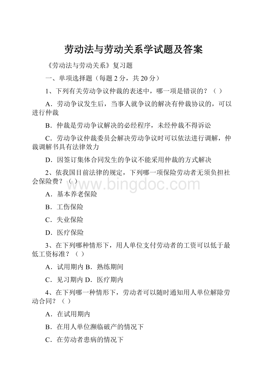 劳动法与劳动关系学试题及答案Word下载.docx