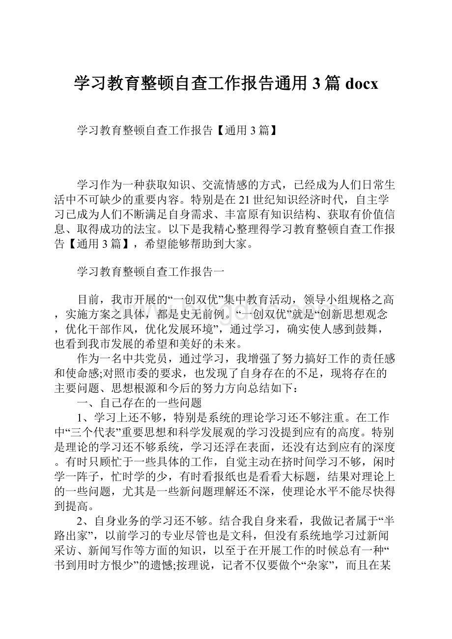 学习教育整顿自查工作报告通用3篇docxWord格式文档下载.docx