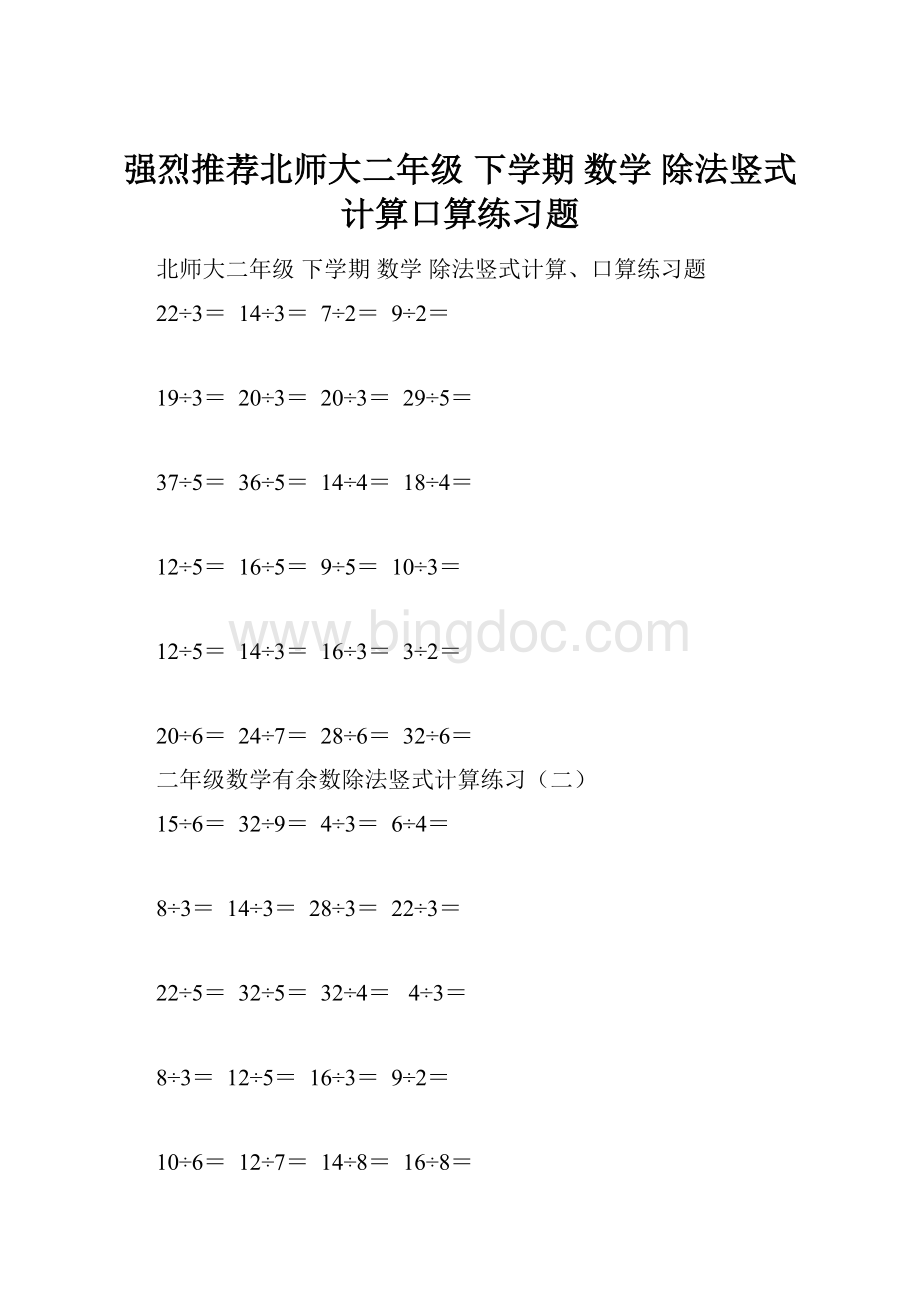 强烈推荐北师大二年级 下学期 数学 除法竖式计算口算练习题Word文件下载.docx