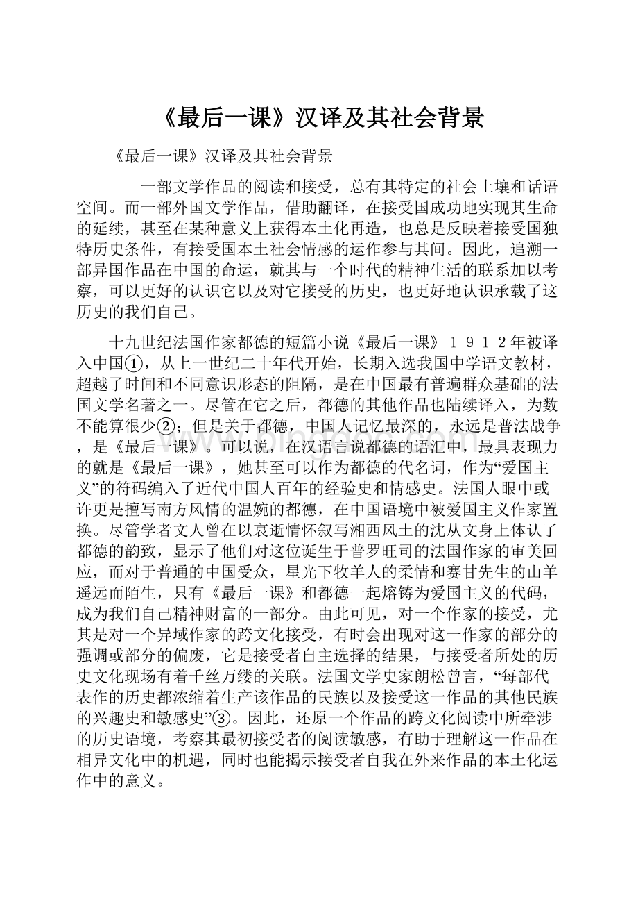 《最后一课》汉译及其社会背景.docx_第1页