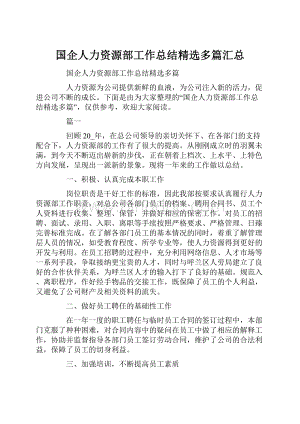 国企人力资源部工作总结精选多篇汇总.docx