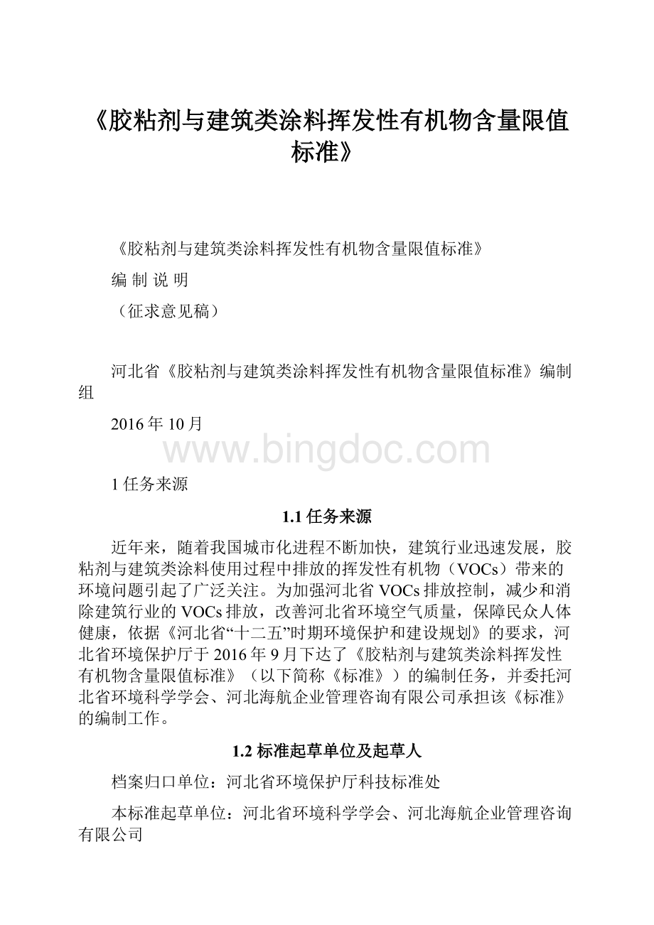 《胶粘剂与建筑类涂料挥发性有机物含量限值标准》.docx_第1页