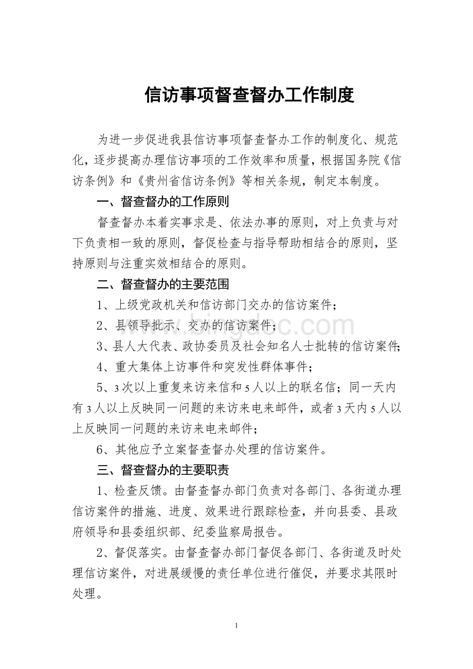 信访事项督查督办工作制度Word下载.doc