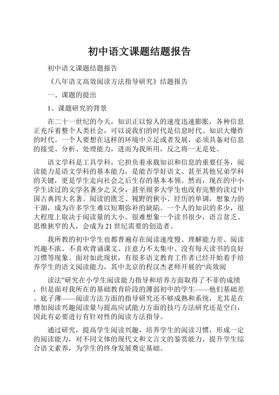 初中语文课题结题报告Word格式文档下载.docx_第1页