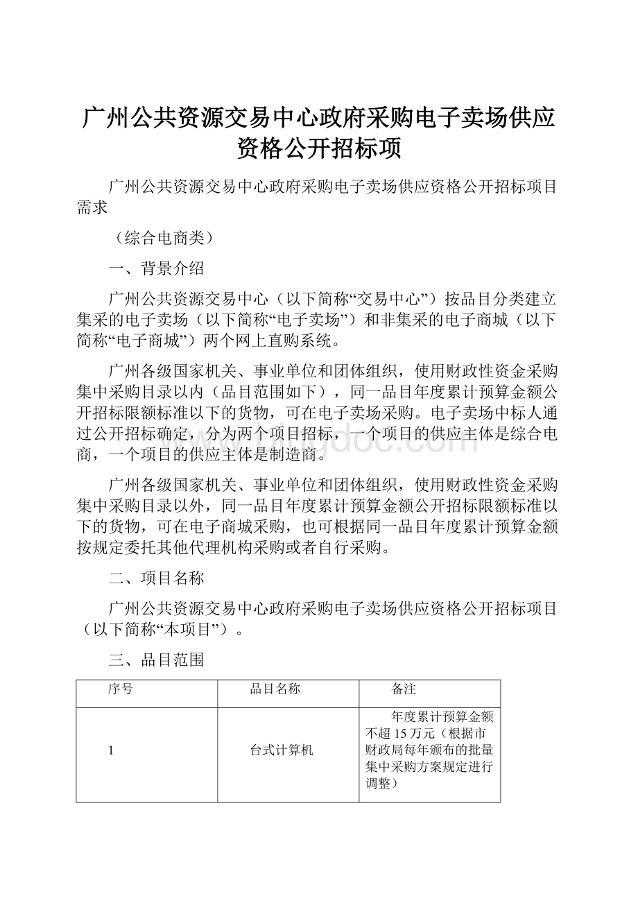 广州公共资源交易中心政府采购电子卖场供应资格公开招标项.docx