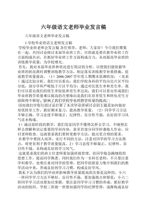 六年级语文老师毕业发言稿.docx