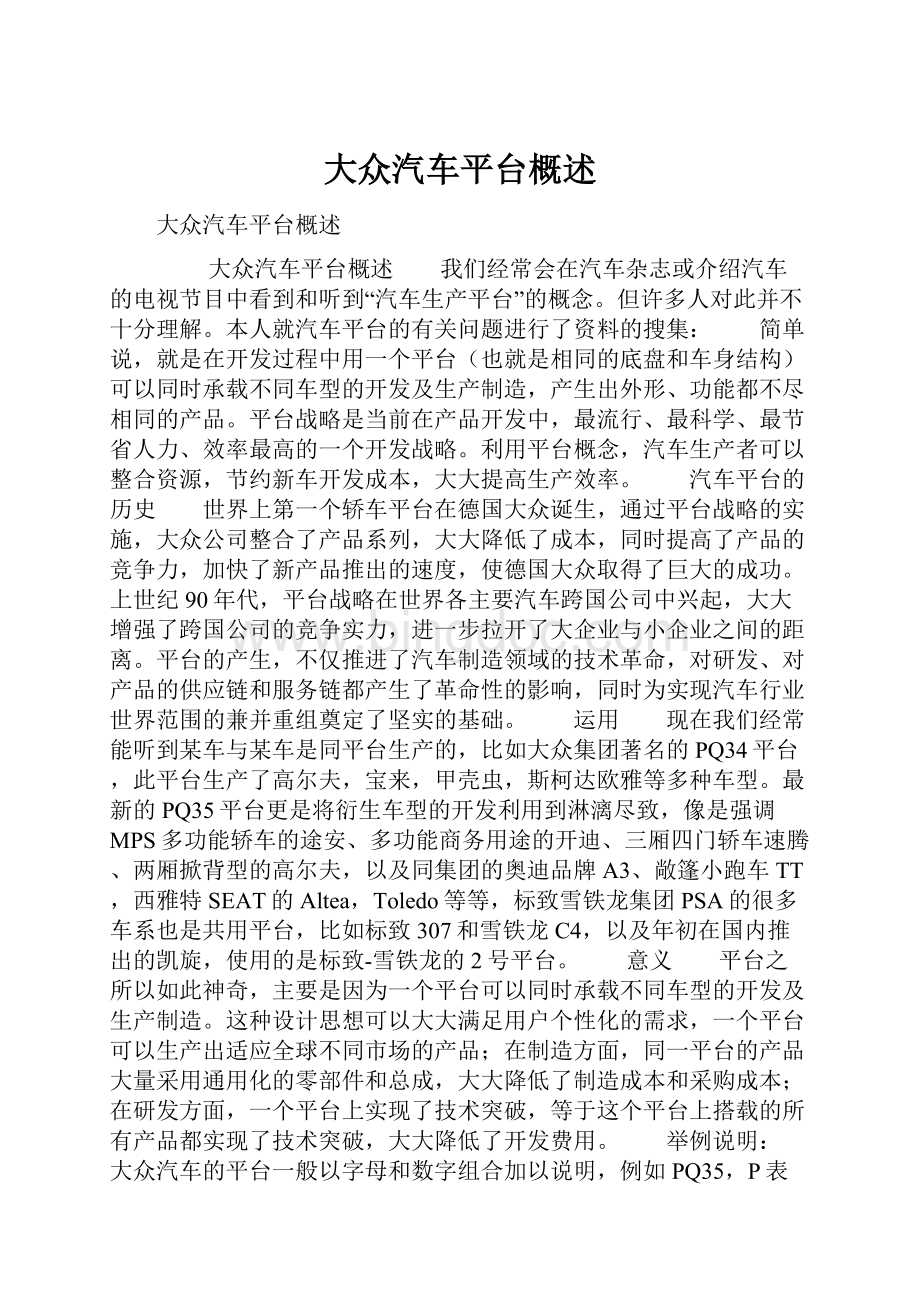 大众汽车平台概述Word格式.docx