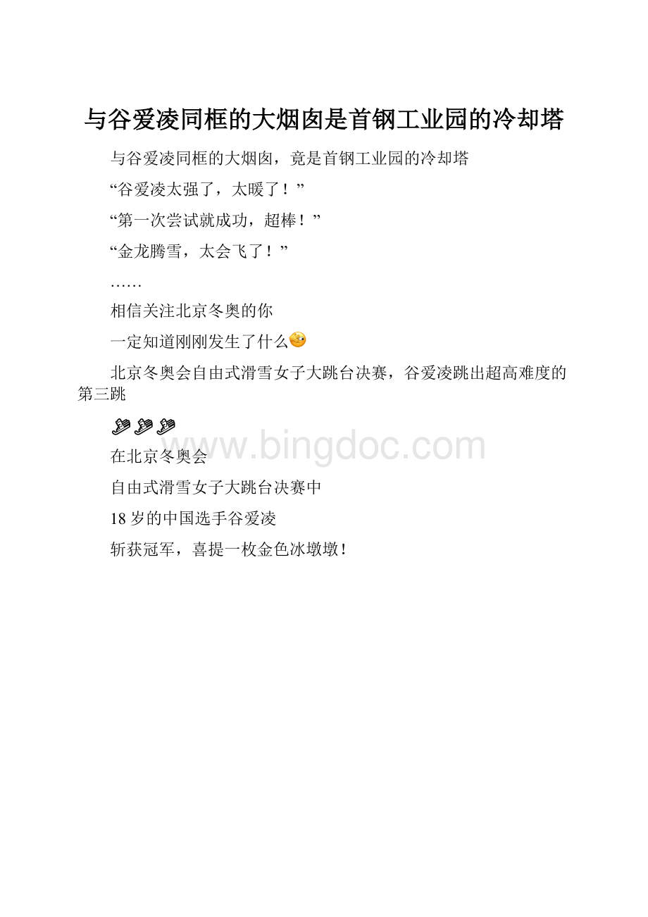 与谷爱凌同框的大烟囱是首钢工业园的冷却塔.docx_第1页