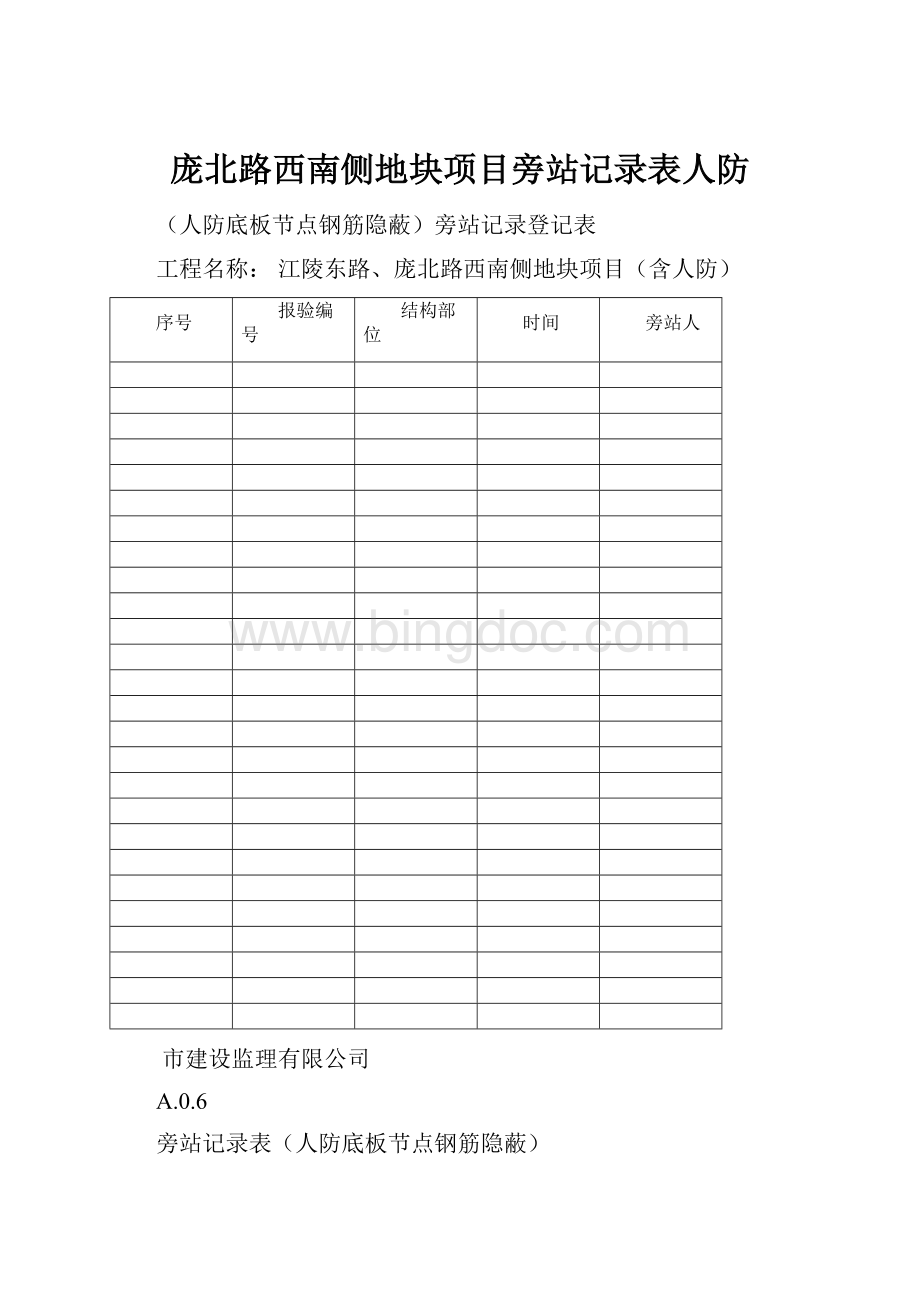 庞北路西南侧地块项目旁站记录表人防.docx