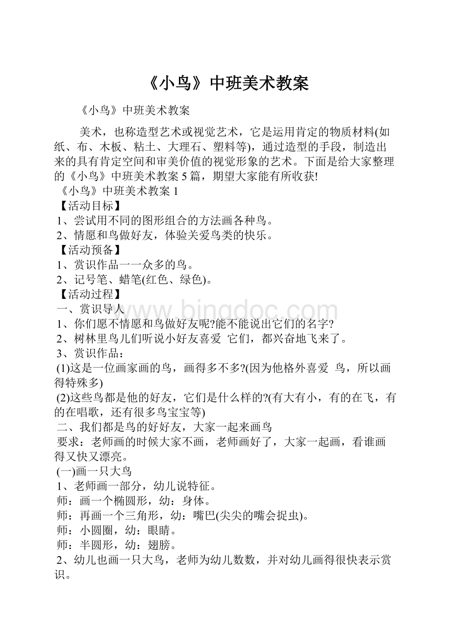 《小鸟》中班美术教案Word下载.docx