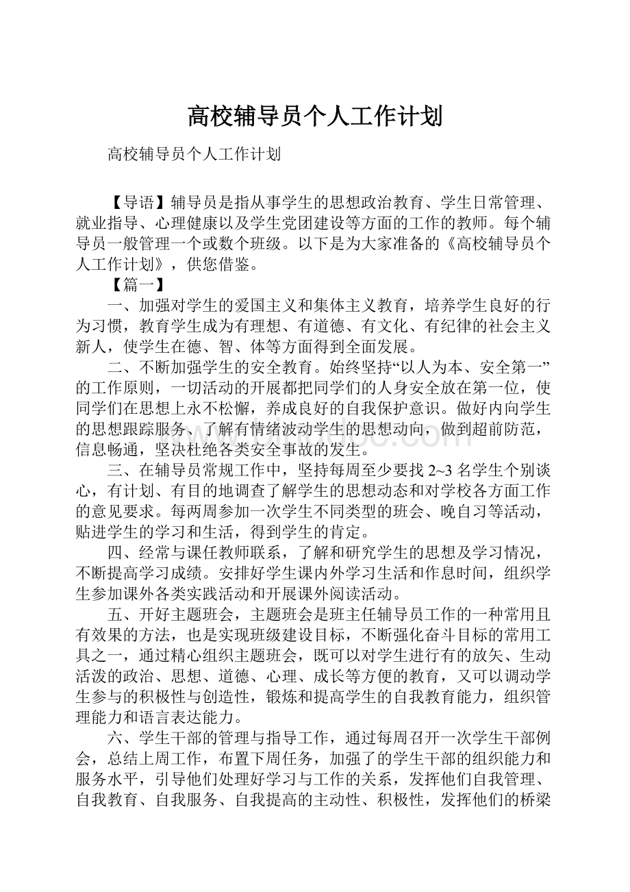 高校辅导员个人工作计划.docx