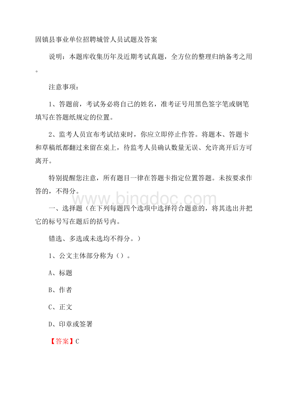 固镇县事业单位招聘城管人员试题及答案Word文档下载推荐.docx_第1页