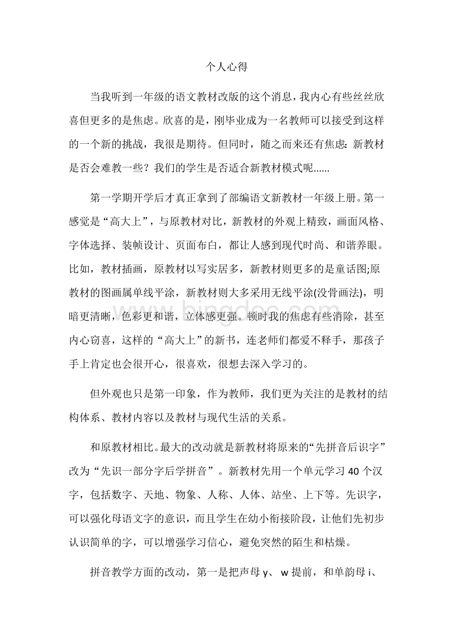 一年级语文教材使用个人心得Word格式.docx_第1页