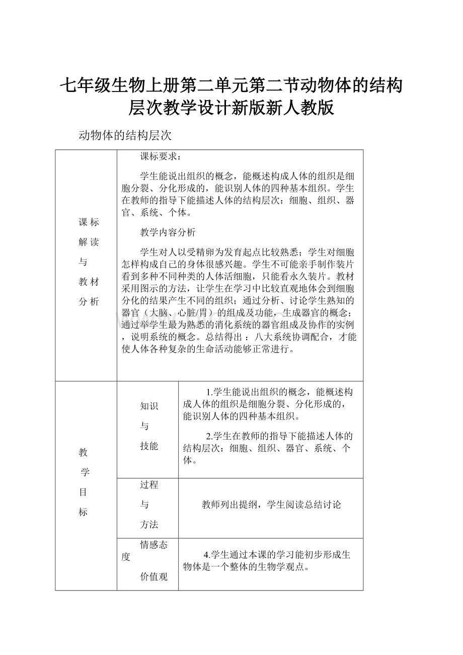 七年级生物上册第二单元第二节动物体的结构层次教学设计新版新人教版Word文件下载.docx