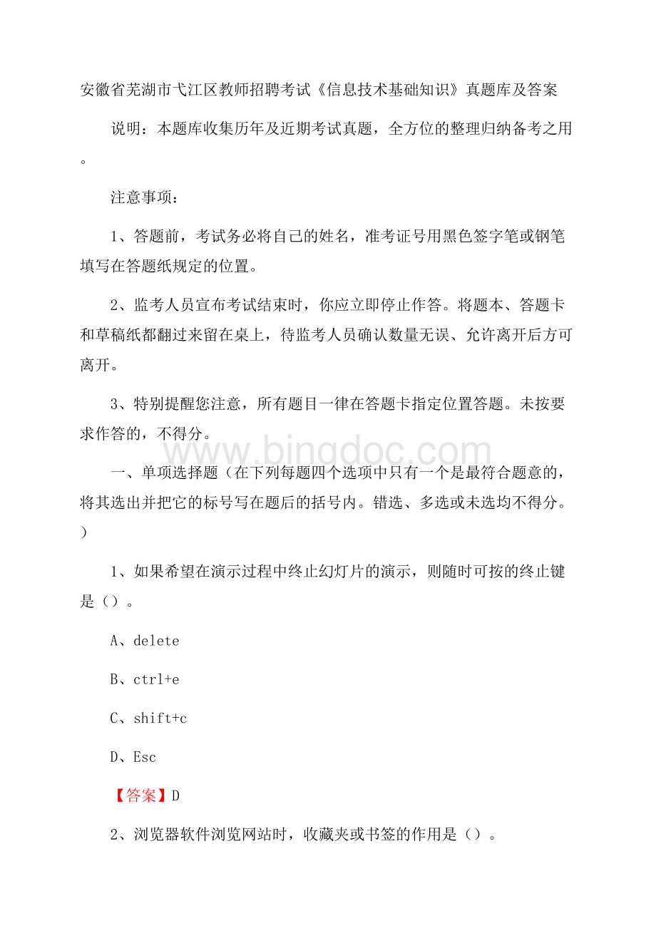 安徽省芜湖市弋江区教师招聘考试《信息技术基础知识》真题库及答案.docx