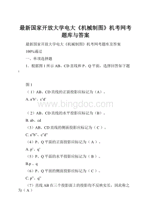 最新国家开放大学电大《机械制图》机考网考题库与答案.docx