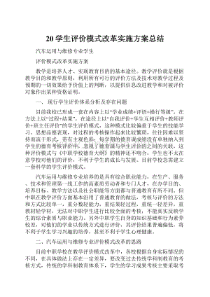 20学生评价模式改革实施方案总结Word格式文档下载.docx