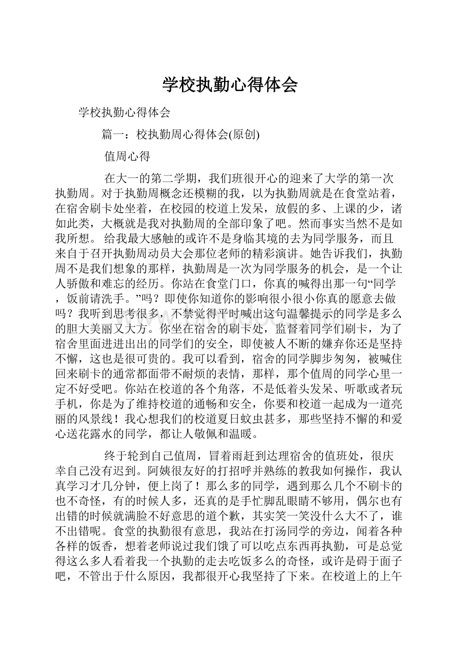 学校执勤心得体会Word文件下载.docx