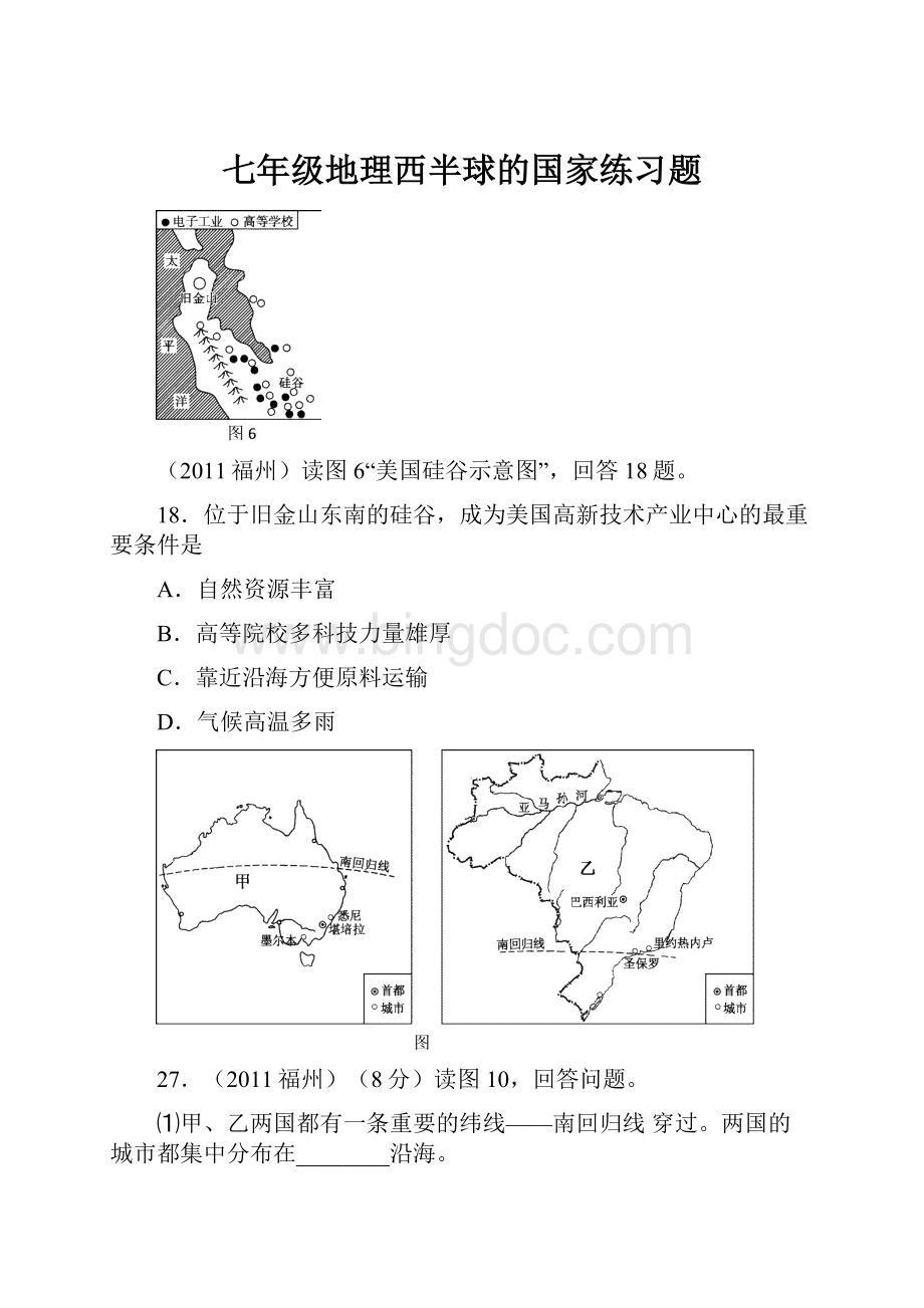 七年级地理西半球的国家练习题.docx_第1页