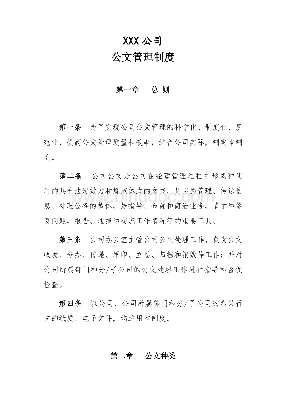 公司公文管理制度.docx_第1页