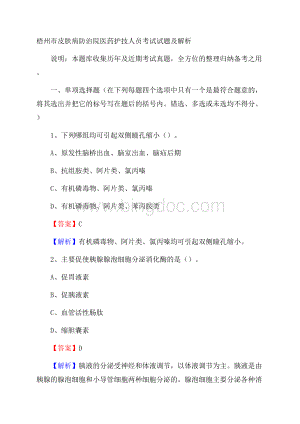 梧州市皮肤病防治院医药护技人员考试试题及解析.docx