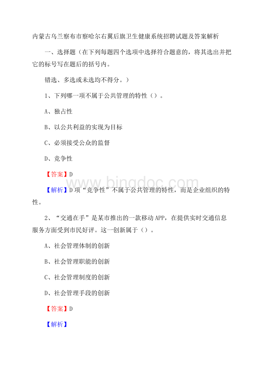 内蒙古乌兰察布市察哈尔右翼后旗卫生健康系统招聘试题及答案解析Word格式文档下载.docx