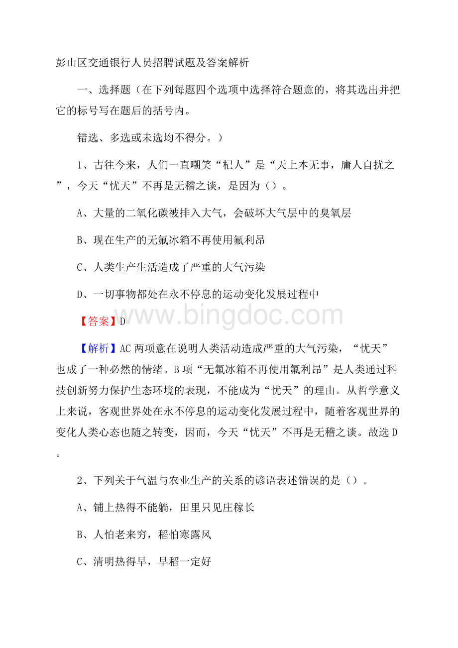 彭山区交通银行人员招聘试题及答案解析Word格式.docx