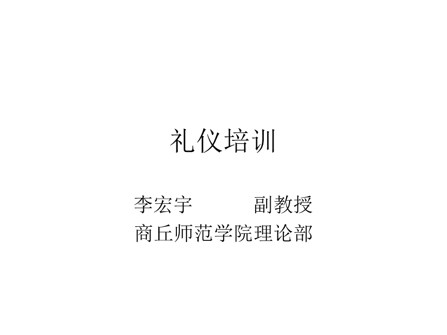礼仪培训(学生会).ppt