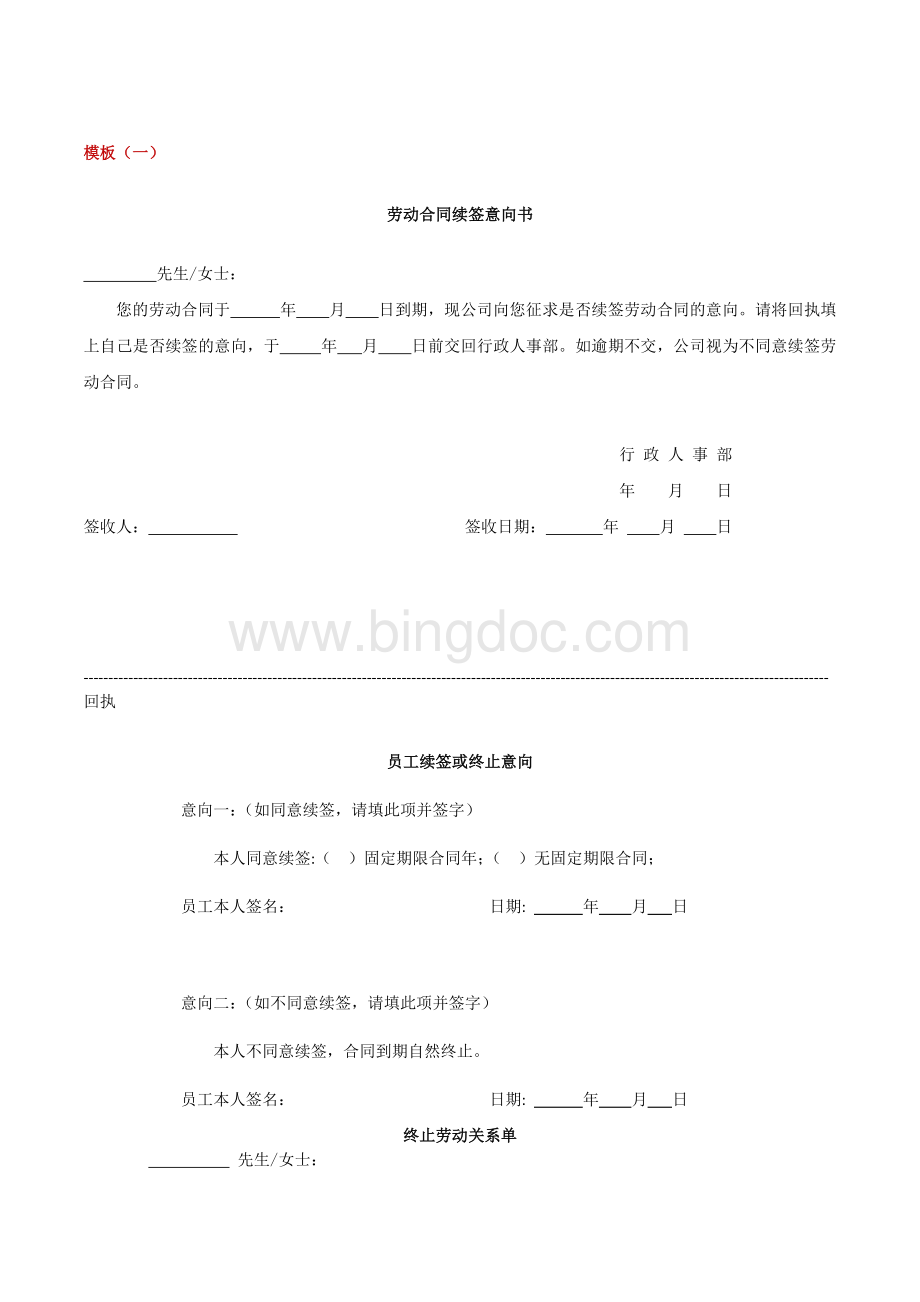 劳动合同续签意向书(多种样式模板)Word文档下载推荐.docx