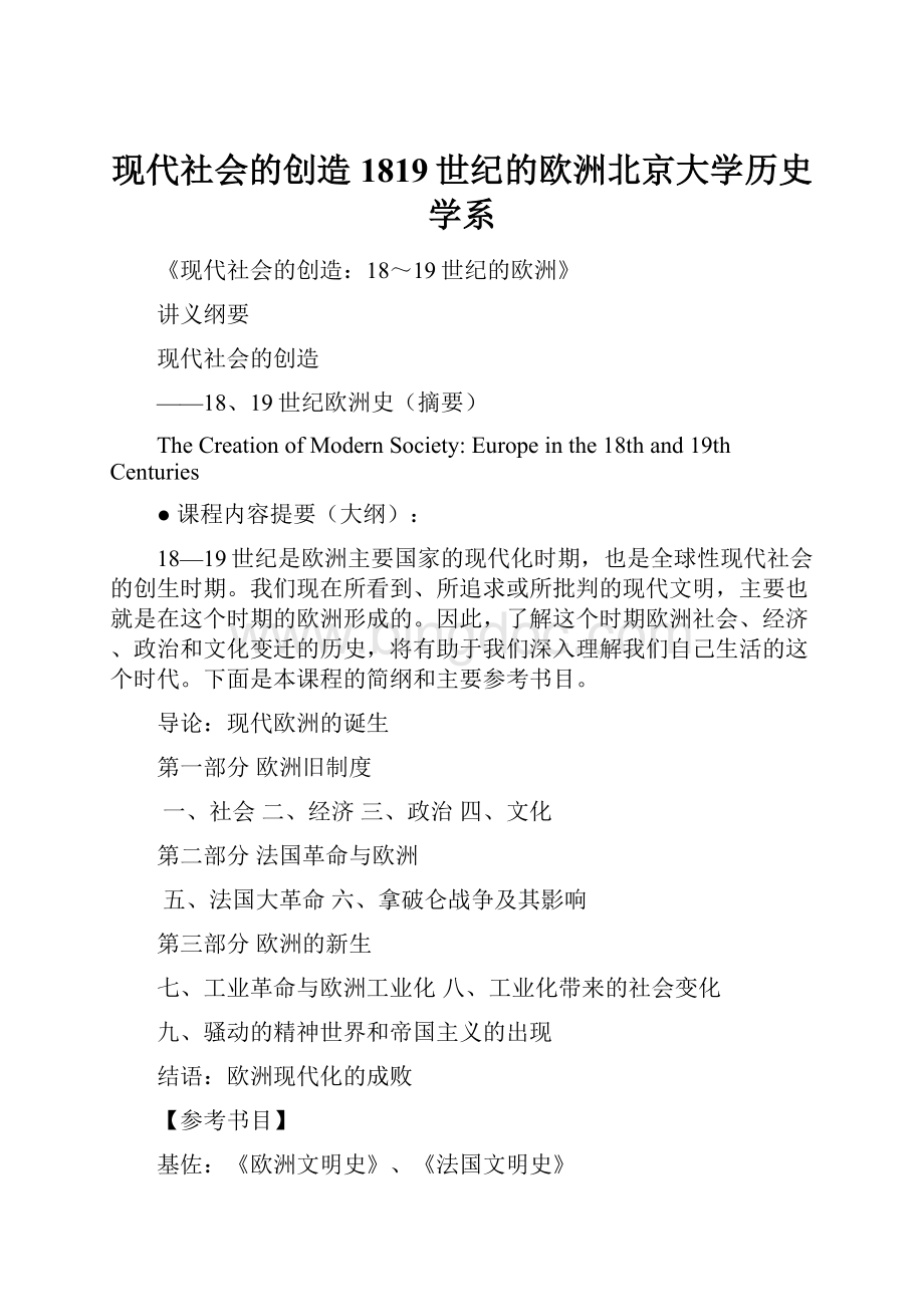 现代社会的创造1819世纪的欧洲北京大学历史学系.docx