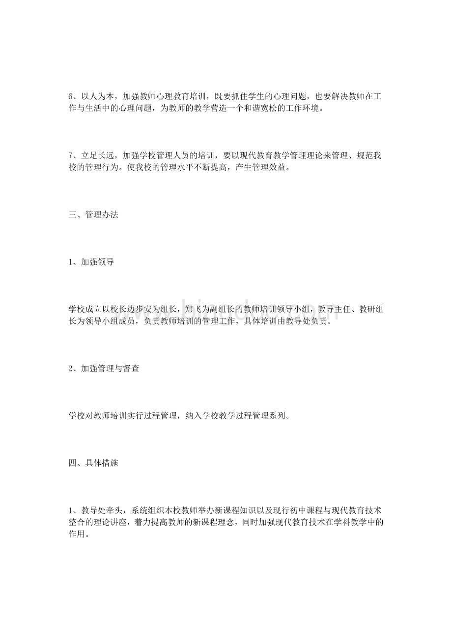 2016年小学教师培训计划.doc_第2页