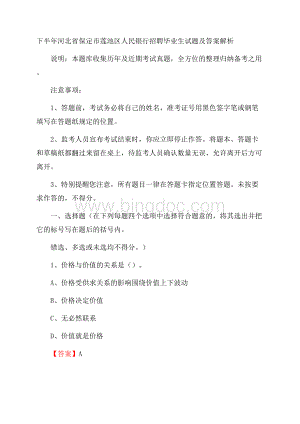 下半年河北省保定市莲池区人民银行招聘毕业生试题及答案解析.docx