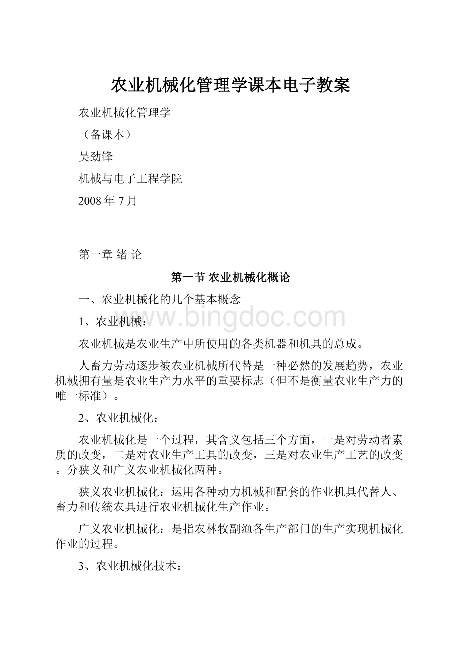 农业机械化管理学课本电子教案.docx