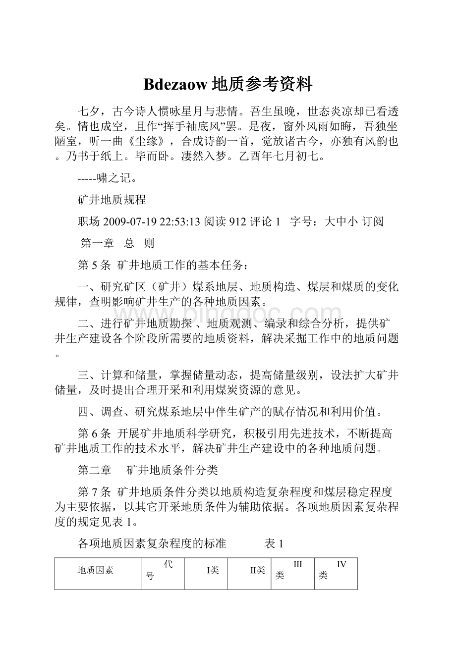 Bdezaow地质参考资料Word文件下载.docx