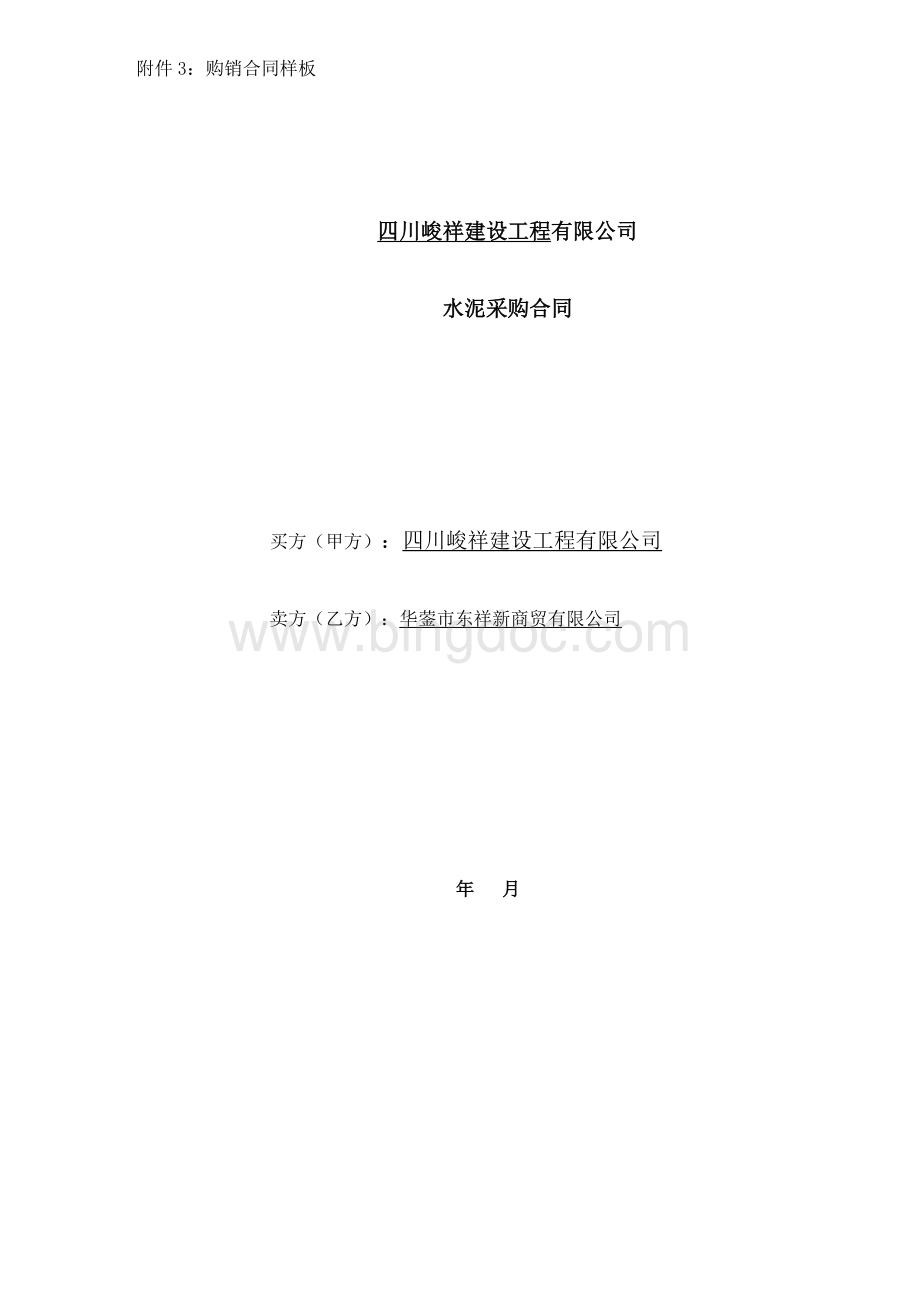 水泥-购销合同Word文档下载推荐.docx_第1页