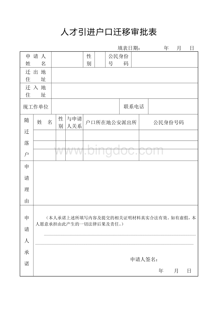 人才引进户口迁移审批表(海口).doc_第1页