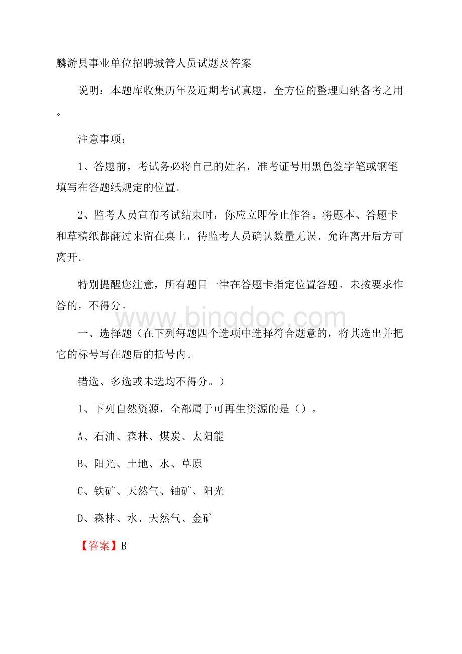 麟游县事业单位招聘城管人员试题及答案.docx_第1页