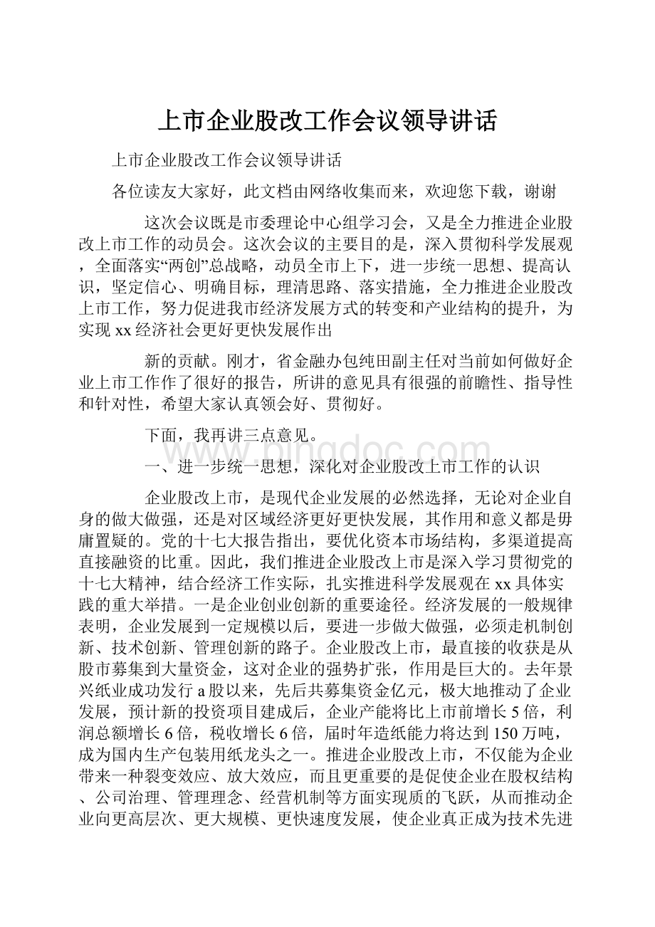 上市企业股改工作会议领导讲话.docx