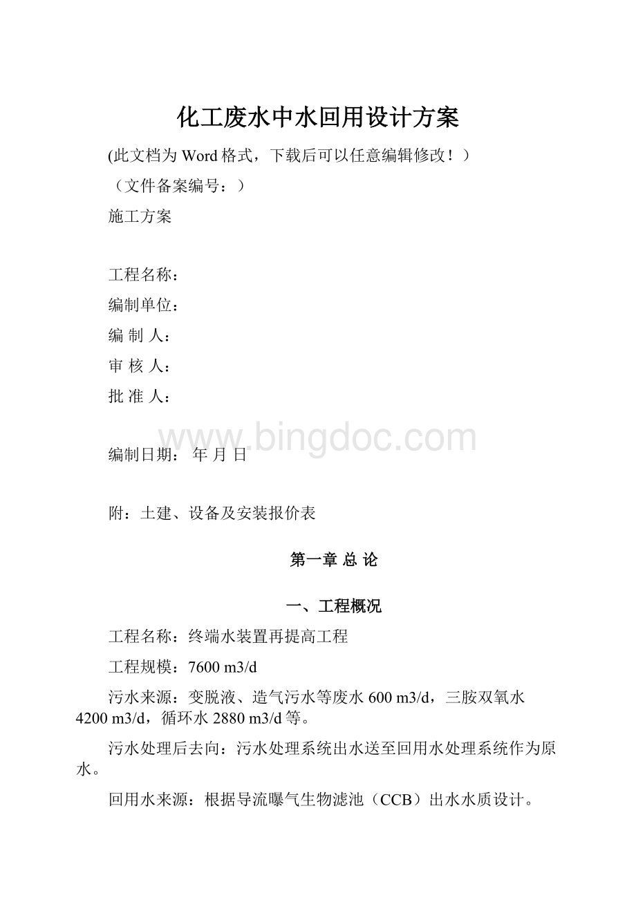 化工废水中水回用设计方案.docx_第1页